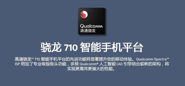 魅族16 x所配備的驍龍710移動平臺,是高通旗下700系列的首個產品,相比