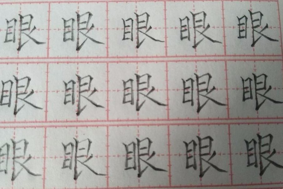 二年级铅笔字"眼"字,字体占格方法