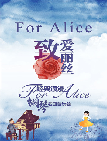 "致爱丽丝"经典浪漫钢琴名曲音乐会