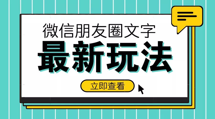 微信朋友圈推出新玩法:文字可以「加边框竖排」了!