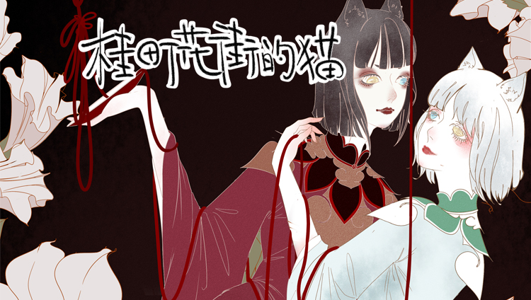 漫画前世游戏人生今生为妓还债桂町花街的猫