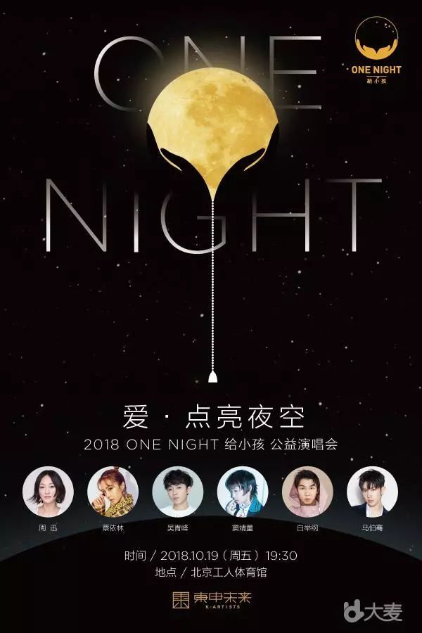 开票通知周迅onenight给小孩公益演唱会携手用爱点亮夜空