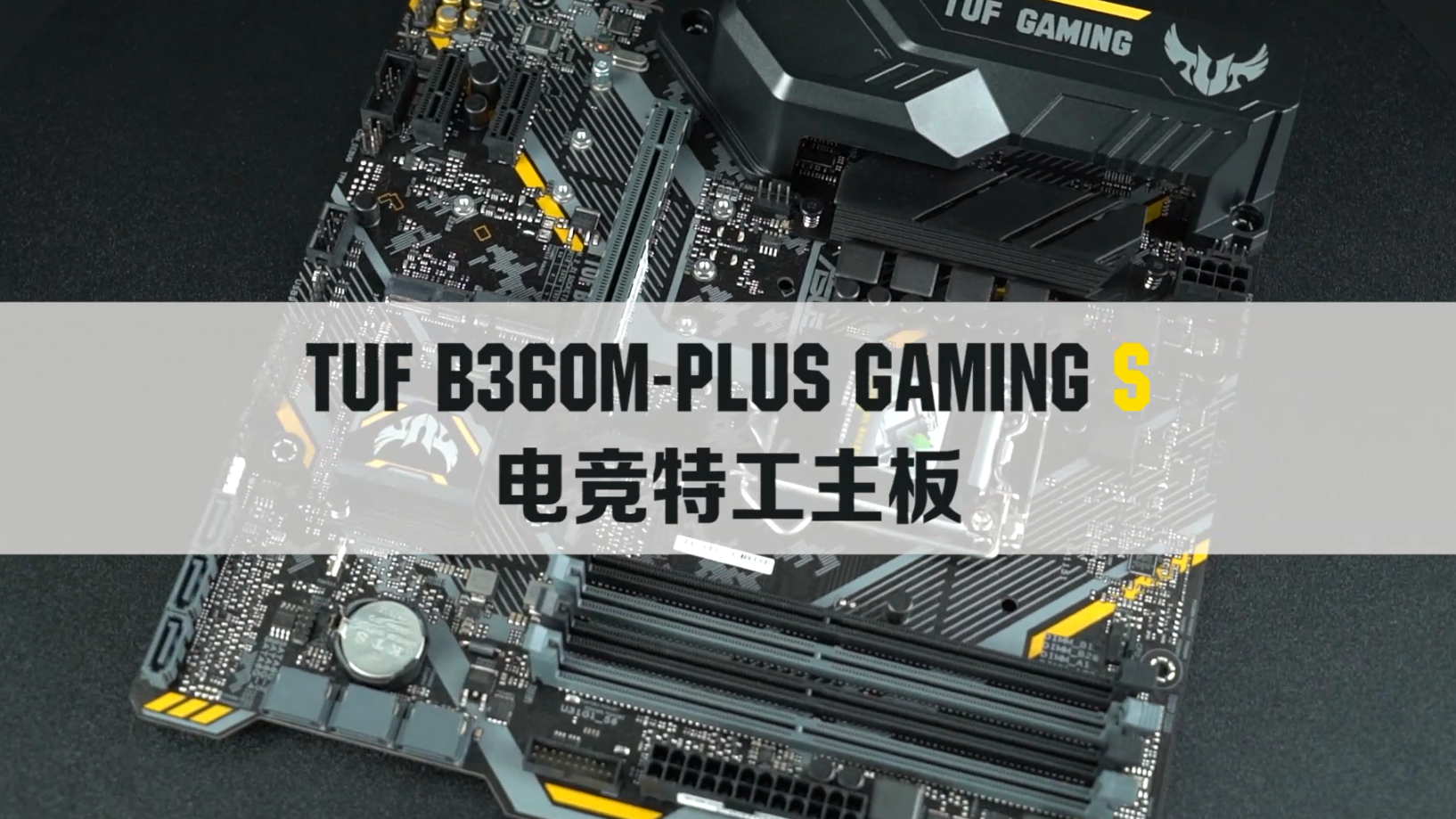 主流級玩家首選華碩tufb360mplusgamings電競主板