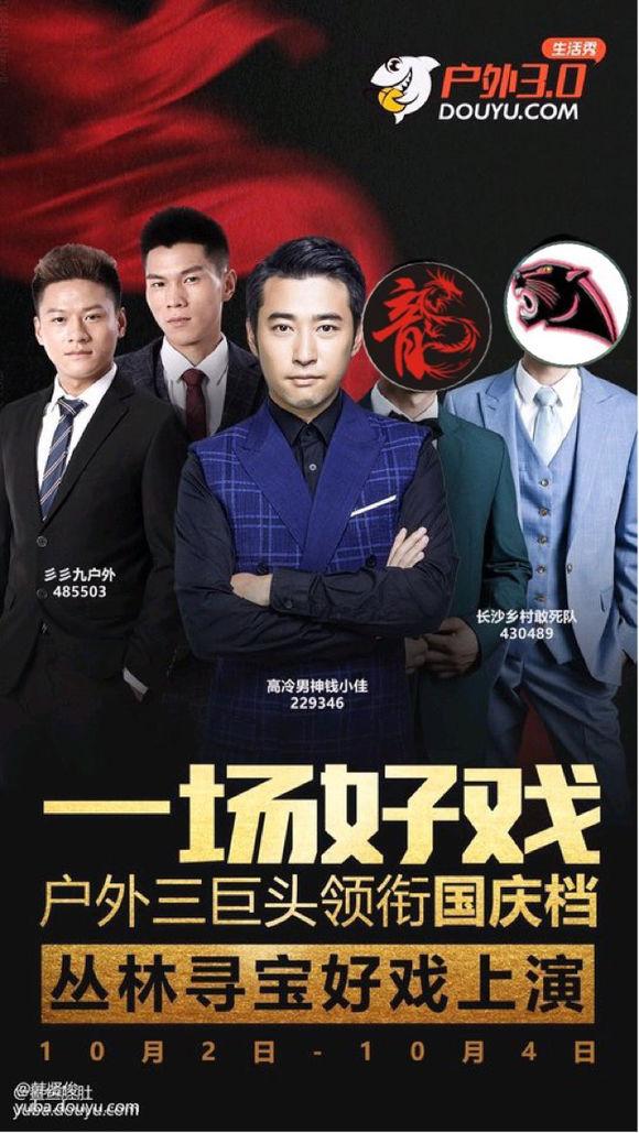 斗鱼户外3.0时代已到来！三大顶级主播国庆档领衔出演一场好戏__凤凰网