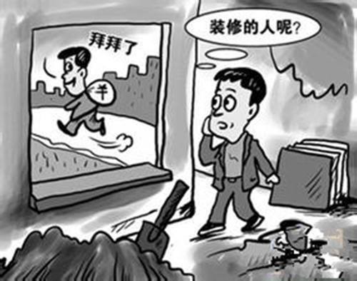 大把装修款交给一个装修团队之前连他们什么都不清楚过于草率