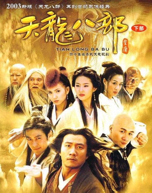 《天龙八部:1982年汤镇业,梁家仁版,1990年惠天赐版,1997年黄日华版