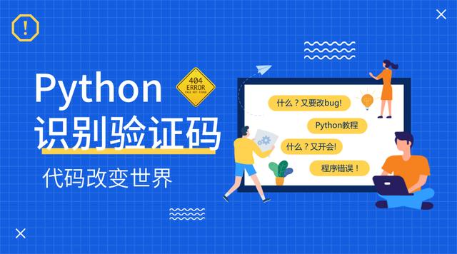 python教程使用python识别简单验证码