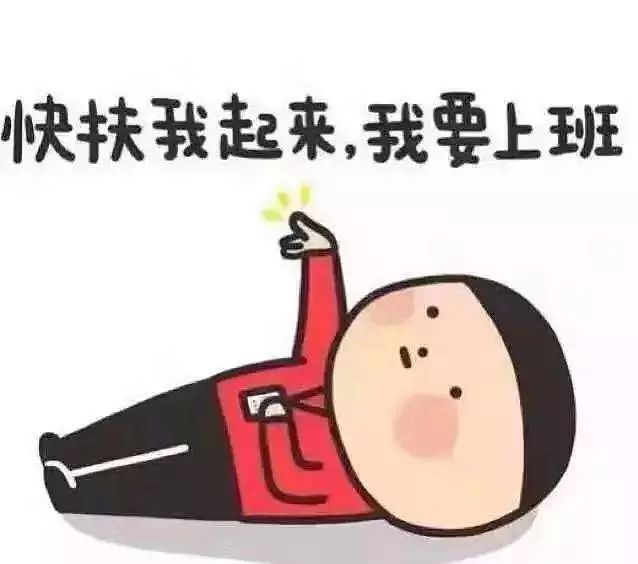 上班越来越没劲的图片图片