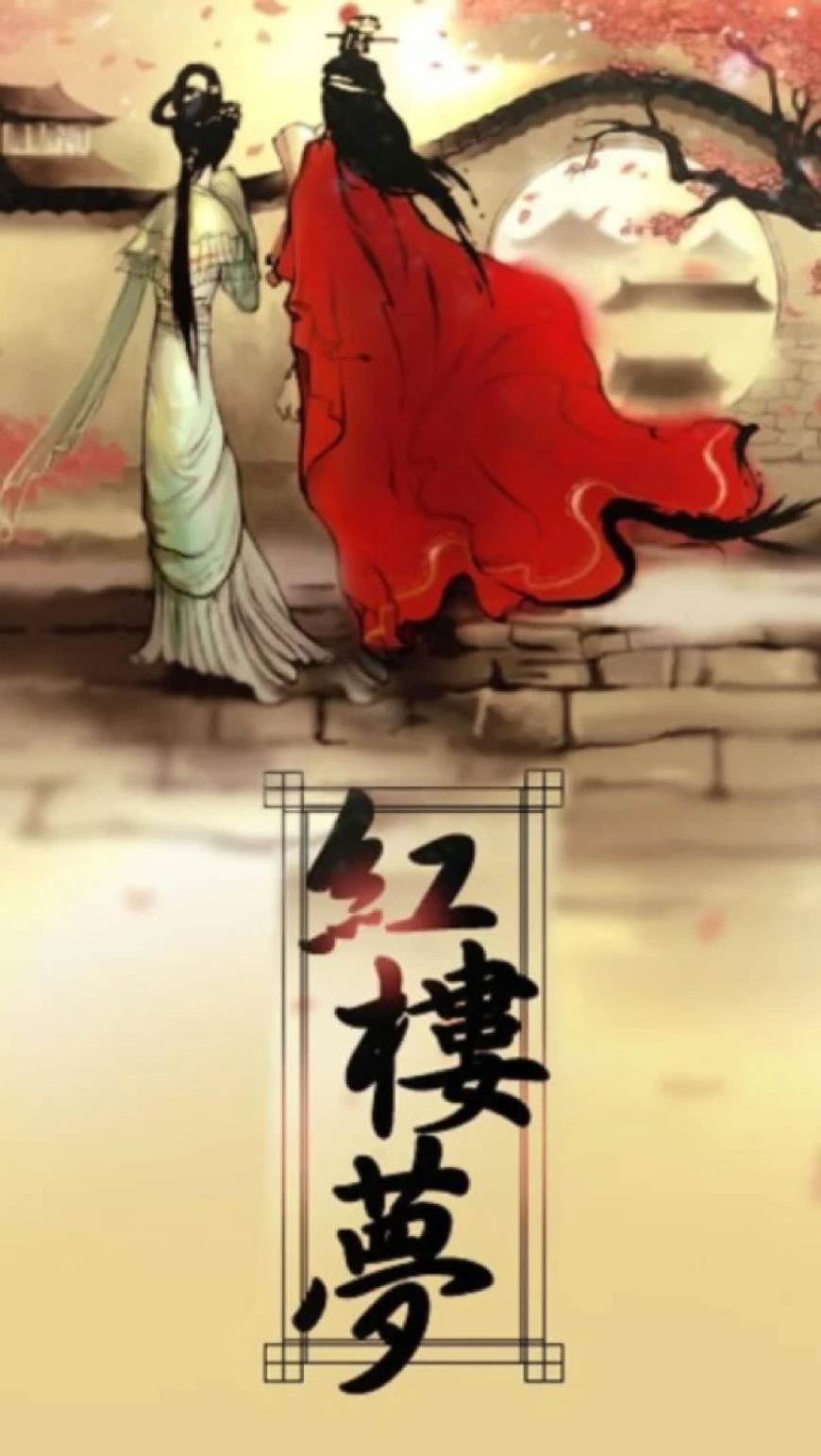 红楼梦后四十回所隐去的谜