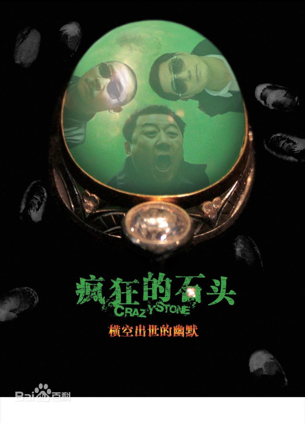 《疯狂的石头》上映后取得了2500万的票房,300万的小投资,以及无宣传