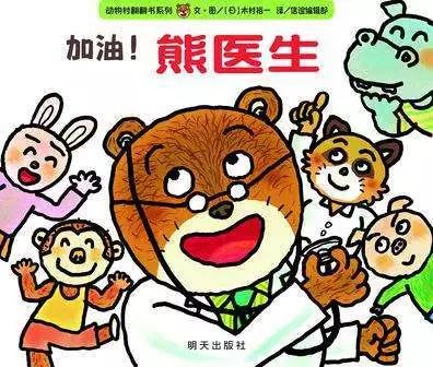 这几本绘本,帮助小朋友再也不怕看医生!