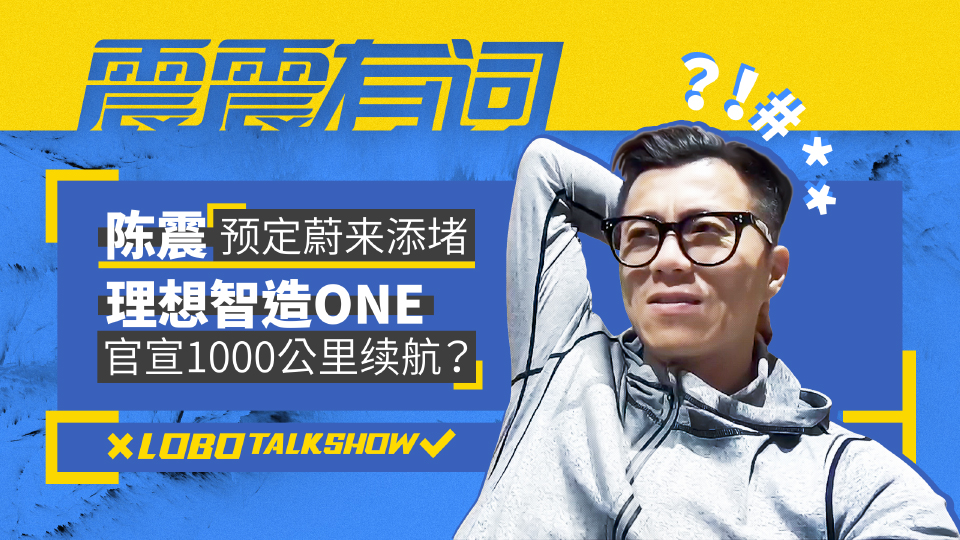 陈震预定蔚来添堵 理想智造one官宣1000公里续航?