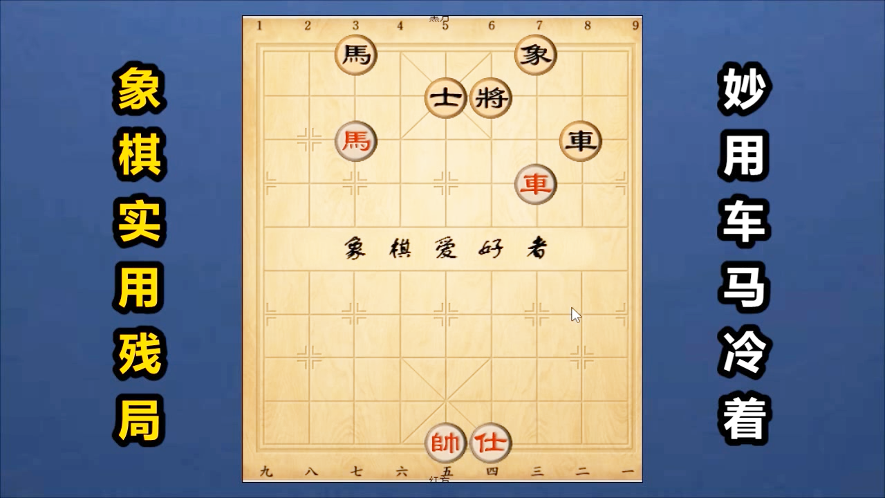 棋友提问的车马冷着,顿挫过门可取胜