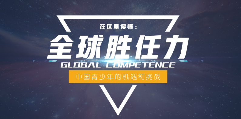在这里读懂：全球胜任力__凤凰网