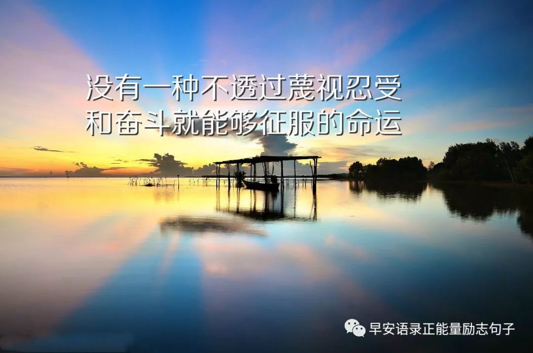 微信正能量早安经典语句朋友圈正能量激励句子