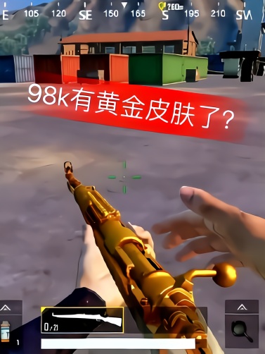 视频:98k有黄金皮肤了?