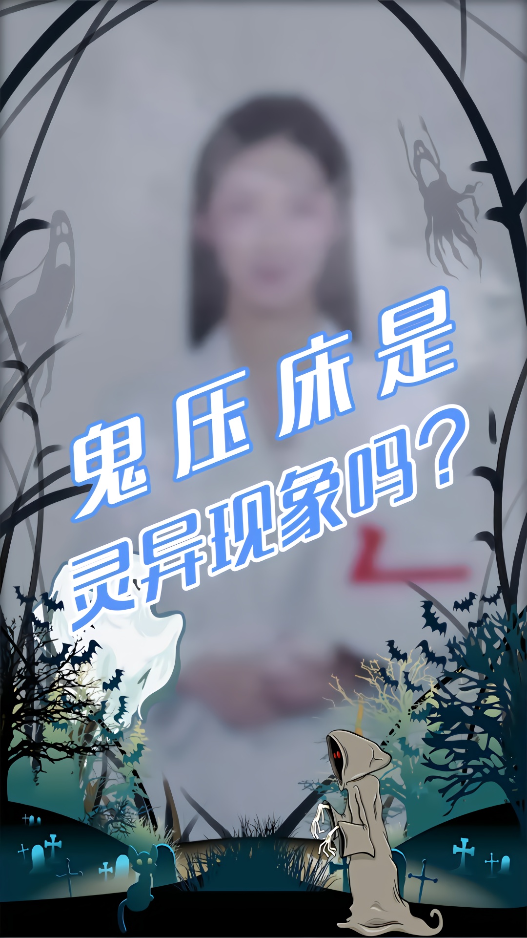 什么?鬼压床是灵异事件吗!