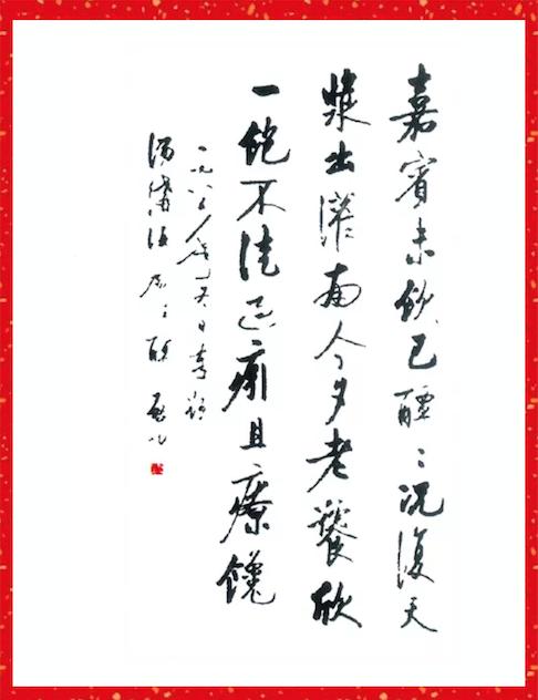 中国当代著名书画家,教育家启功与酒二三事 食言两题汤沟