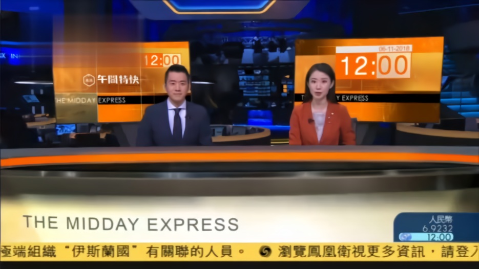 20181106凤凰卫视午间特快