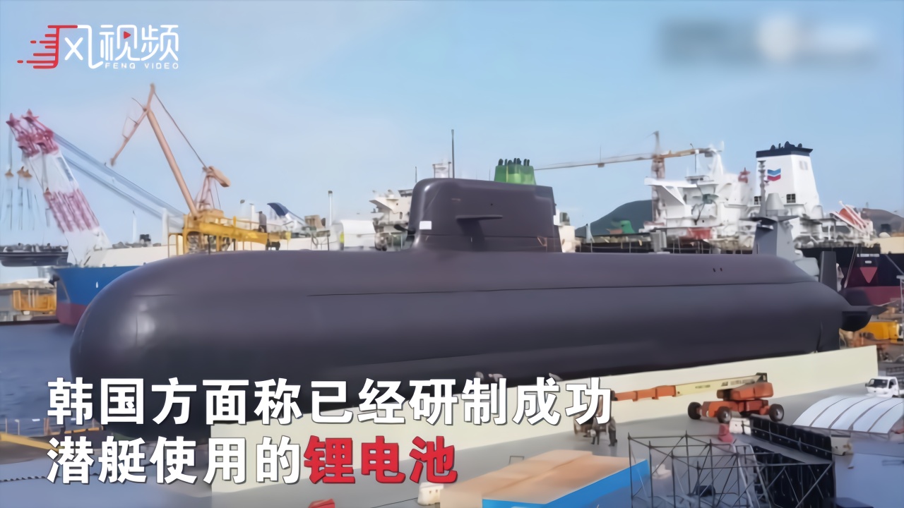 韩国KSS-3型潜艇将配三星产锂电池 号称续航力翻倍_凤凰网视频_凤凰网