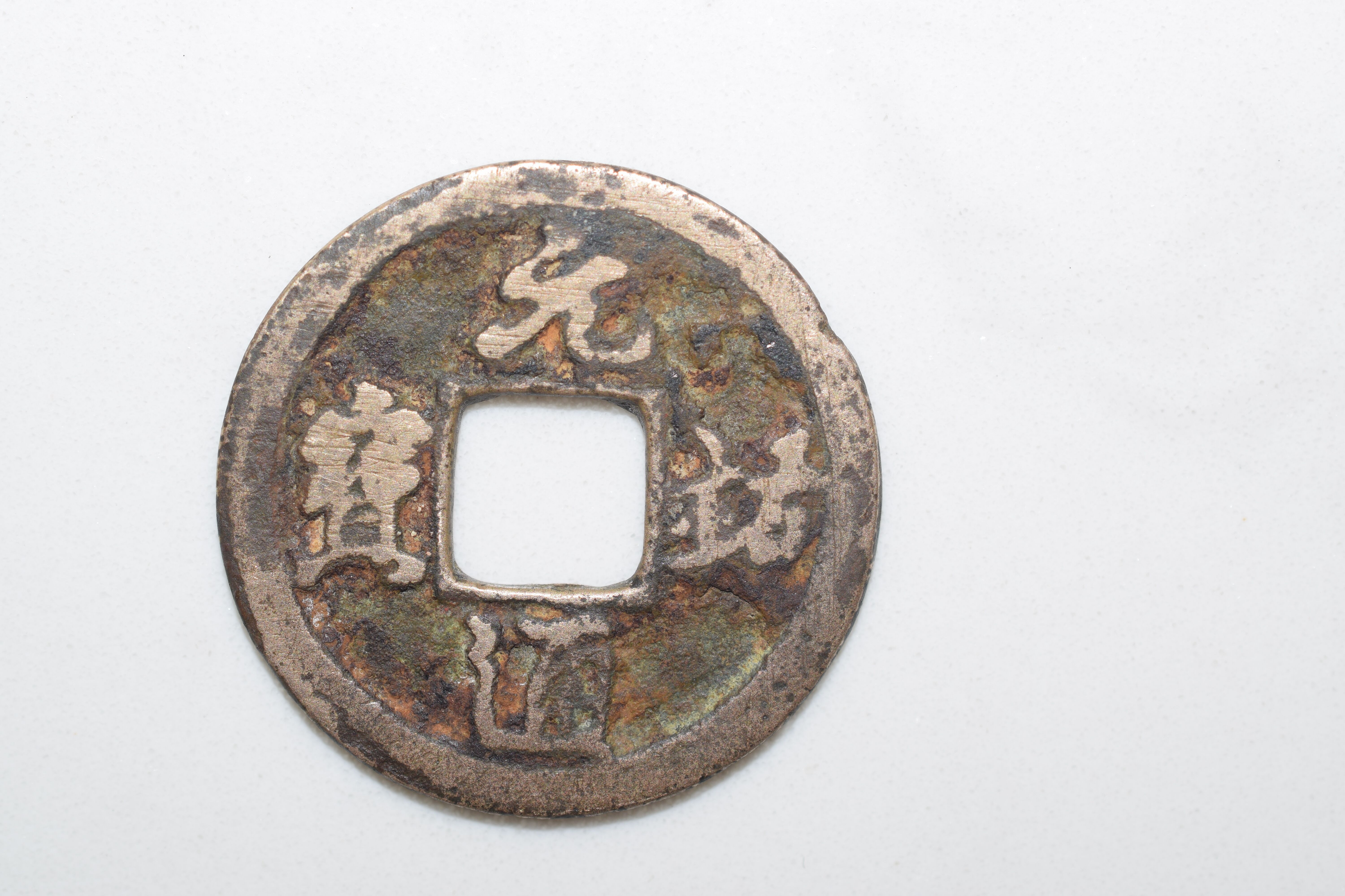 北宋古币罕见图稀少图片