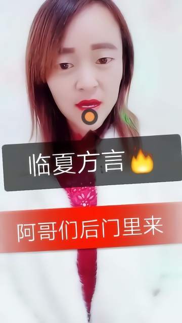 临夏方言 阿哥们后门里来