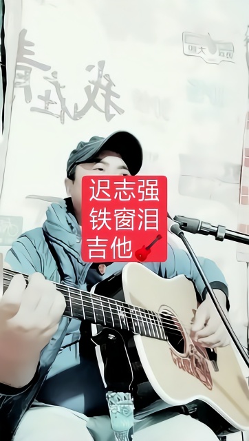 迟志强 铁窗泪 吉他