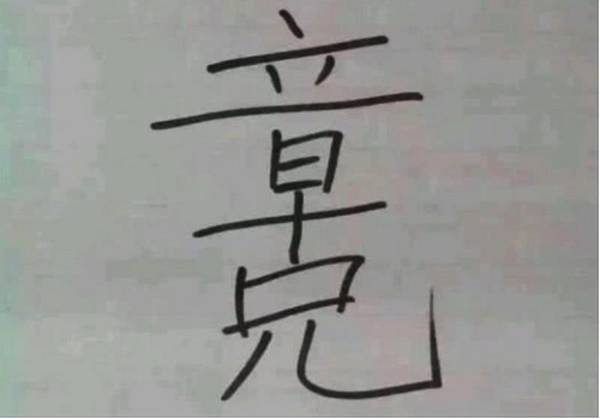 來吧,天才們,據說高智商的能看出來18個字,是什麼字?