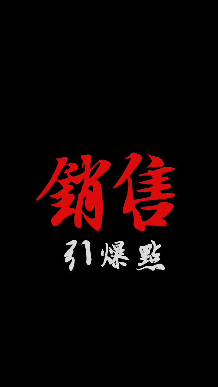 销售引爆点:彭旺老师引爆销售的经典语录