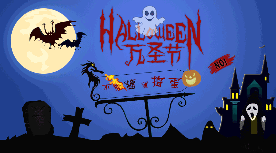 手上的南瓜灯一闪一闪的亮着,脚边的一大袋糖果散落