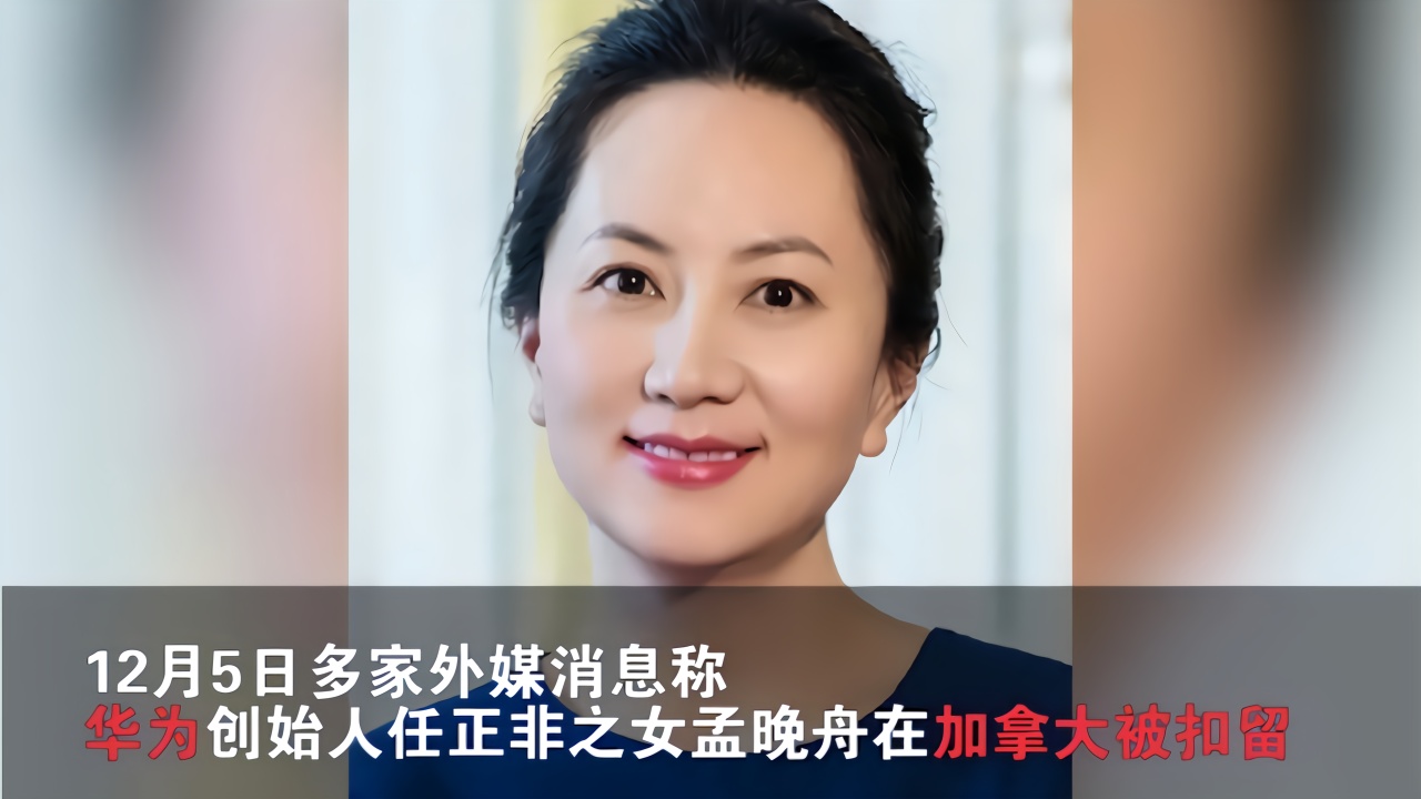 任正非之女孟晚舟加拿大被捕 外交部罕见表态:立即放人!_凤凰网视频_凤凰网