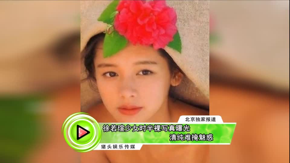 徐若瑄少女时半裸写真曝光清纯难掩魅惑