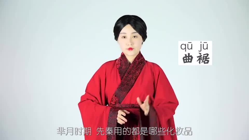 这才是古妆:芈月时期先秦女子用什么化妆品