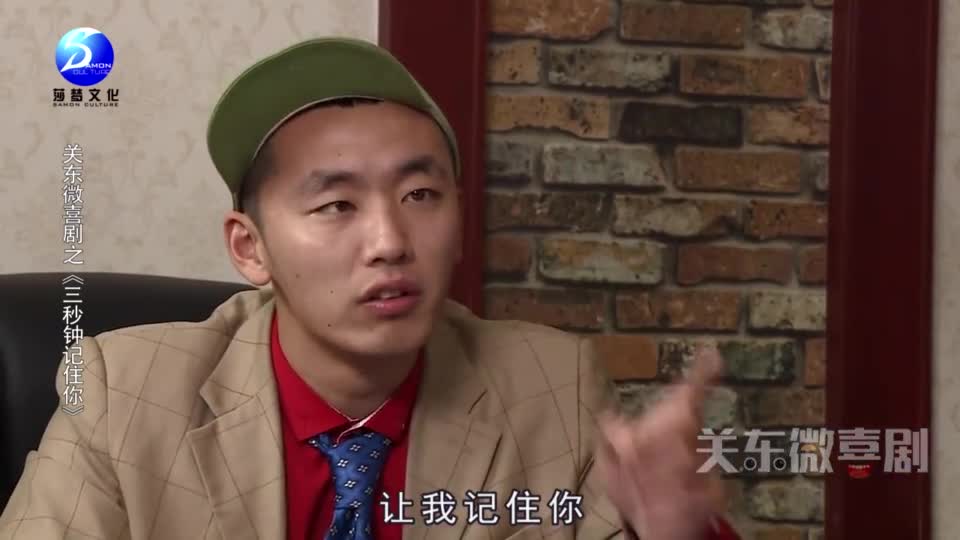 关东微喜剧:六旬老汉面试 使用三秒面试绝招