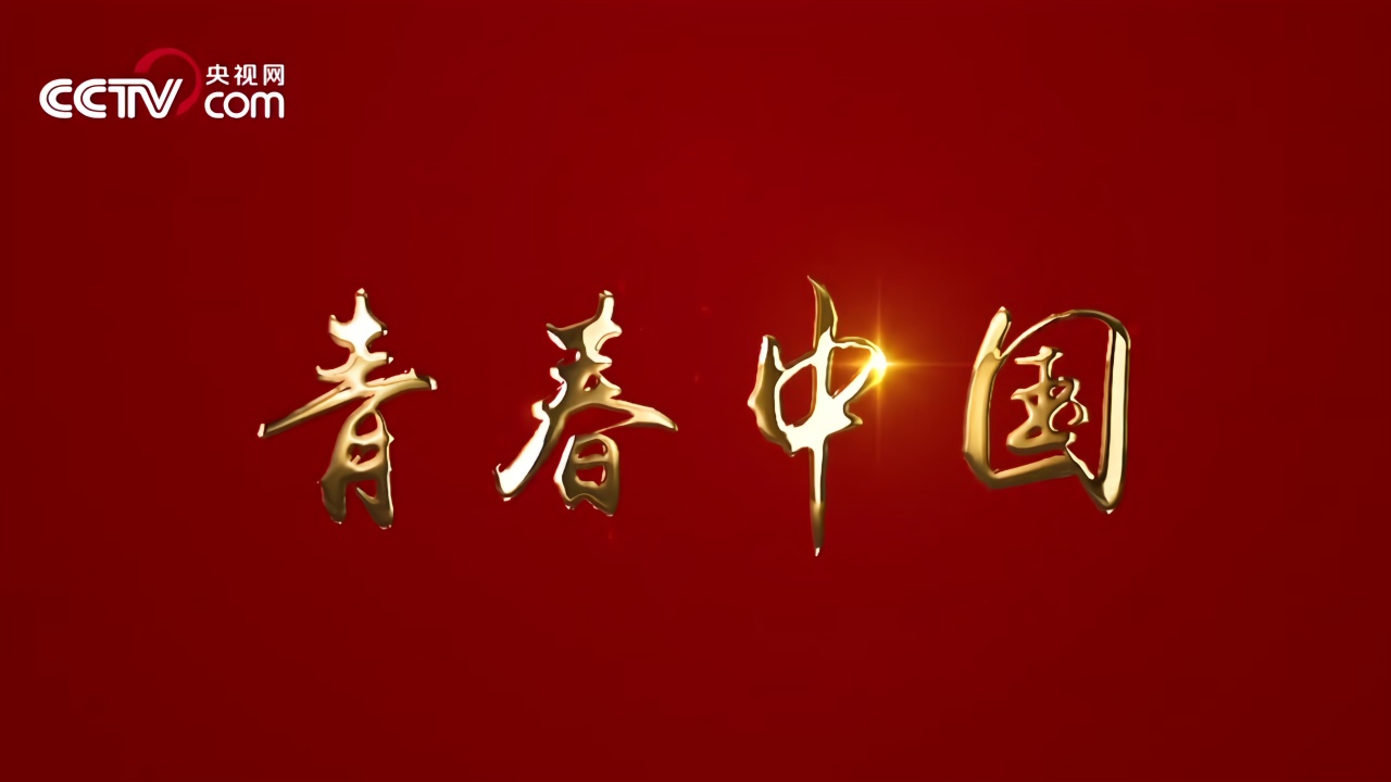 重磅微视频青春中国